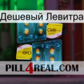 Дешевый Левитра cialis5